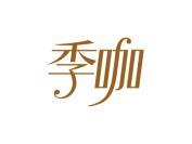 季咖