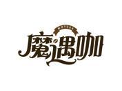 魔遇咖
