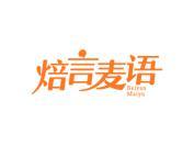 焙言麦语