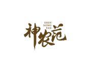 神农范