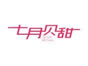 七月贝甜