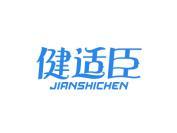健适臣