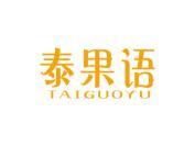泰果语