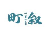 町叙