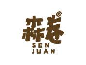 森卷