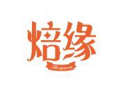 焙缘