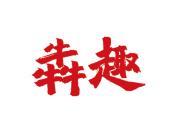 犇趣
