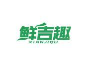 鲜吉趣
