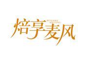 焙享麦风