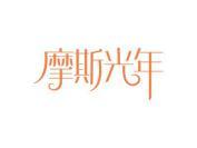 摩斯光年