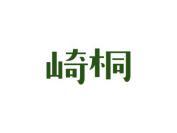 崎桐
