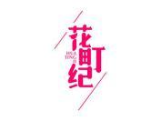 花町纪