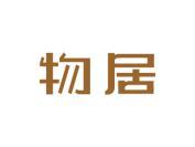物居