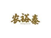 农裕泰