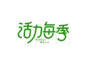 活力每季