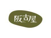 阪古屋