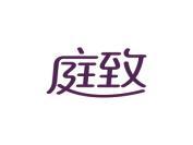 庭致