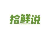 拾鲜说
