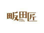 畈田匠