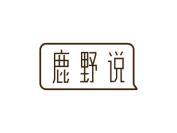 鹿野说