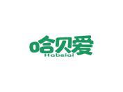 哈贝爱