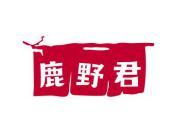 鹿野君