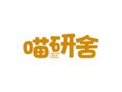 喵研舍