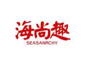 海尚趣 SEASANRCHY