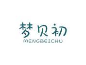 梦贝初