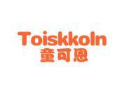 童可恩 TOISKKOLN
