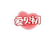 爱贝初