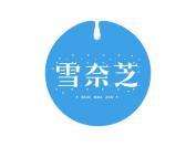 雪奈芝