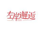 左岸邂逅