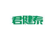 君健泰