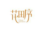 花田序