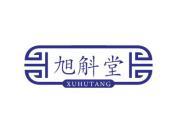 旭斛堂
