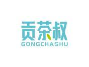 贡茶叔
