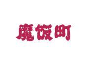 魔饭町