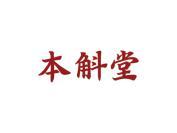 本斛堂