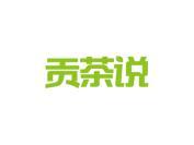 贡茶说