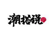 潮搭说