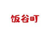 饭谷町