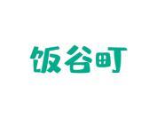 饭谷町