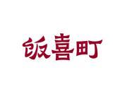 饭喜町
