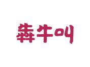 犇牛叫