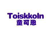 童可恩 TOISKKOLN