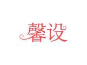 馨设