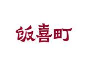 饭喜町