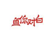 鱼你对白