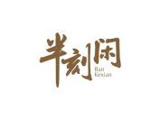 半刻闲